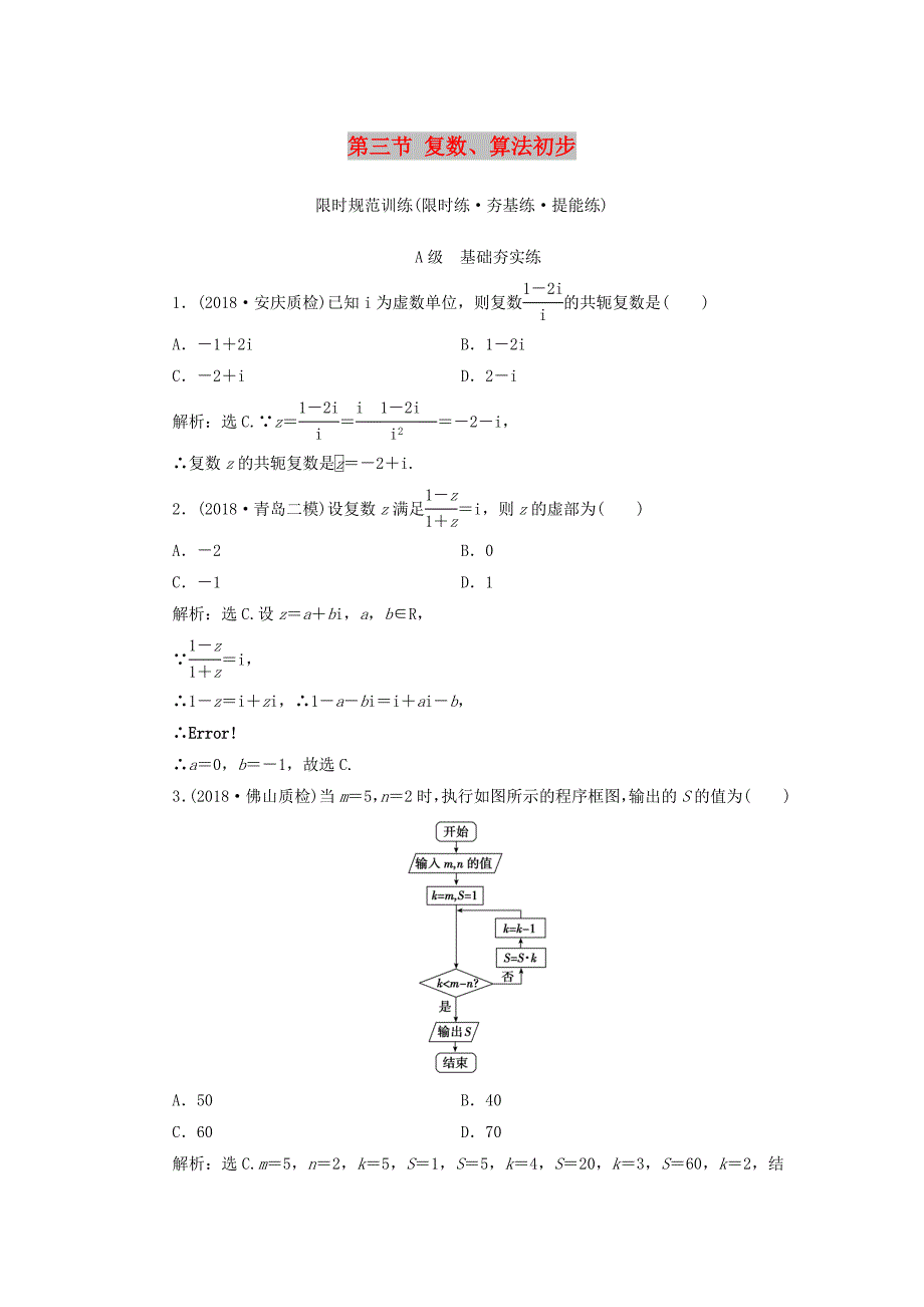 2020高考数学大一轮复习 第四章 平面向量、复数、算法 第三节 复数、算法初步检测 理 新人教A版.doc_第1页