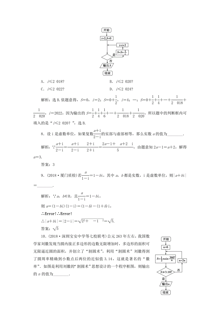 2020高考数学大一轮复习 第四章 平面向量、复数、算法 第三节 复数、算法初步检测 理 新人教A版.doc_第3页