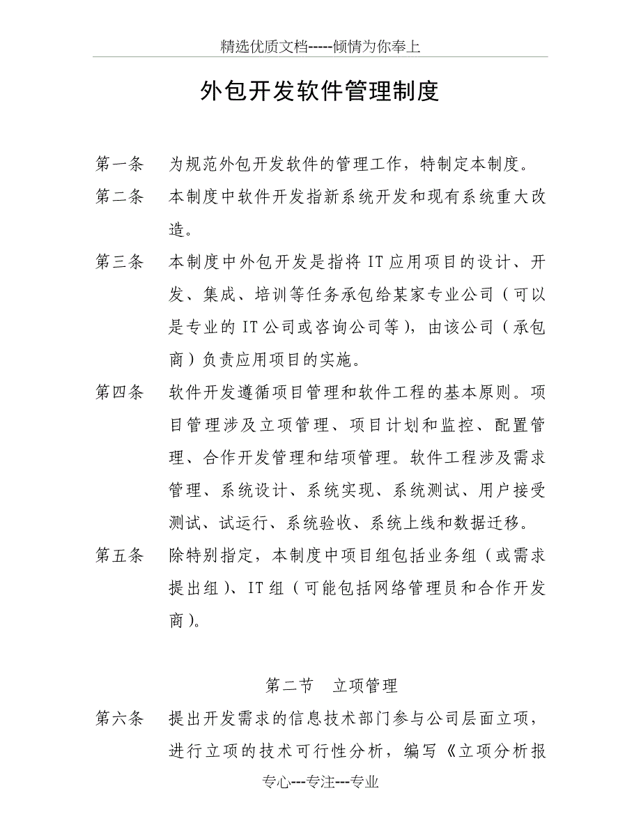 外包开发软件管理规定(共11页)_第1页