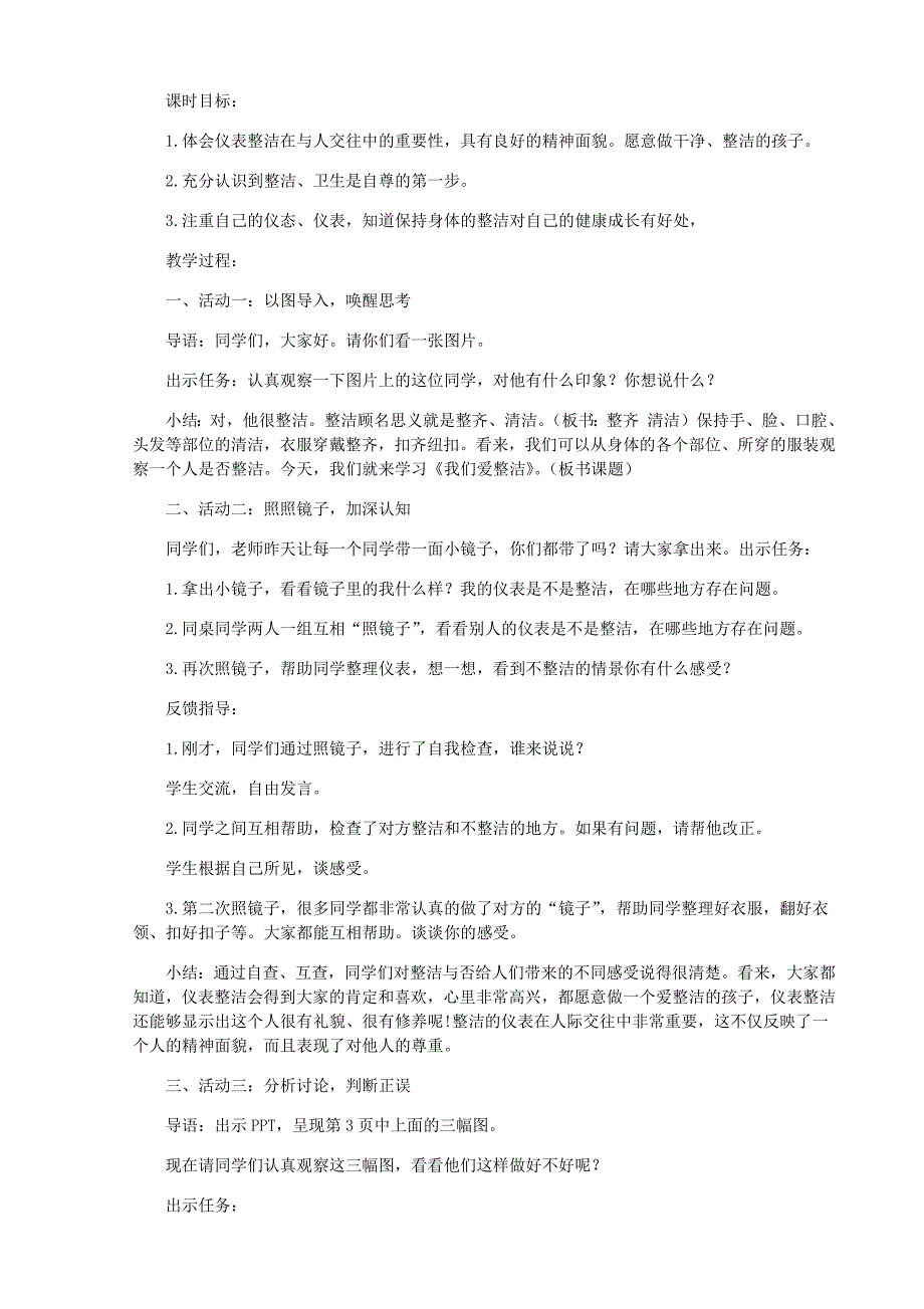 部编人教版一年级《道德与法治》下册全册教案_第3页