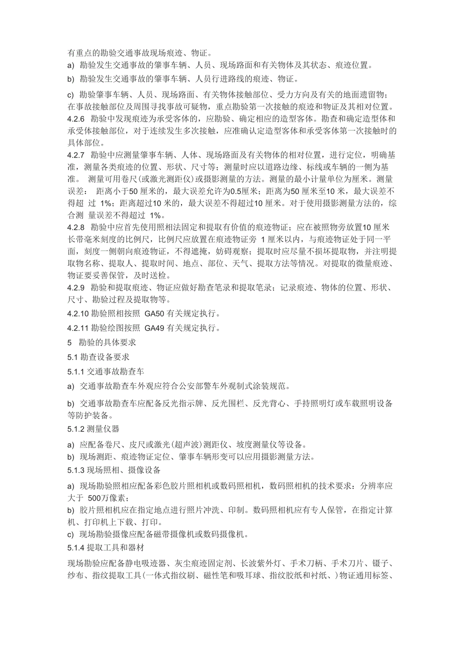 道路交通事故痕迹物证勘验_第3页