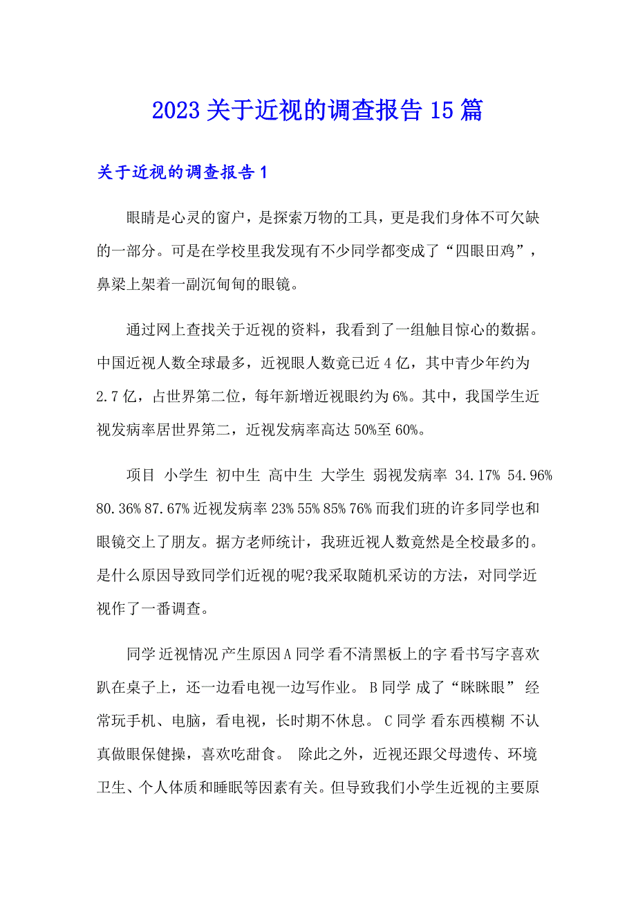 2023关于近视的调查报告15篇_第1页