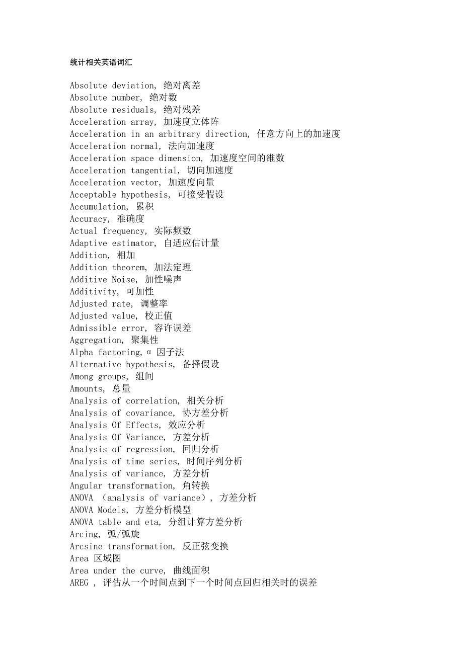 统计相关英语词汇.doc_第1页