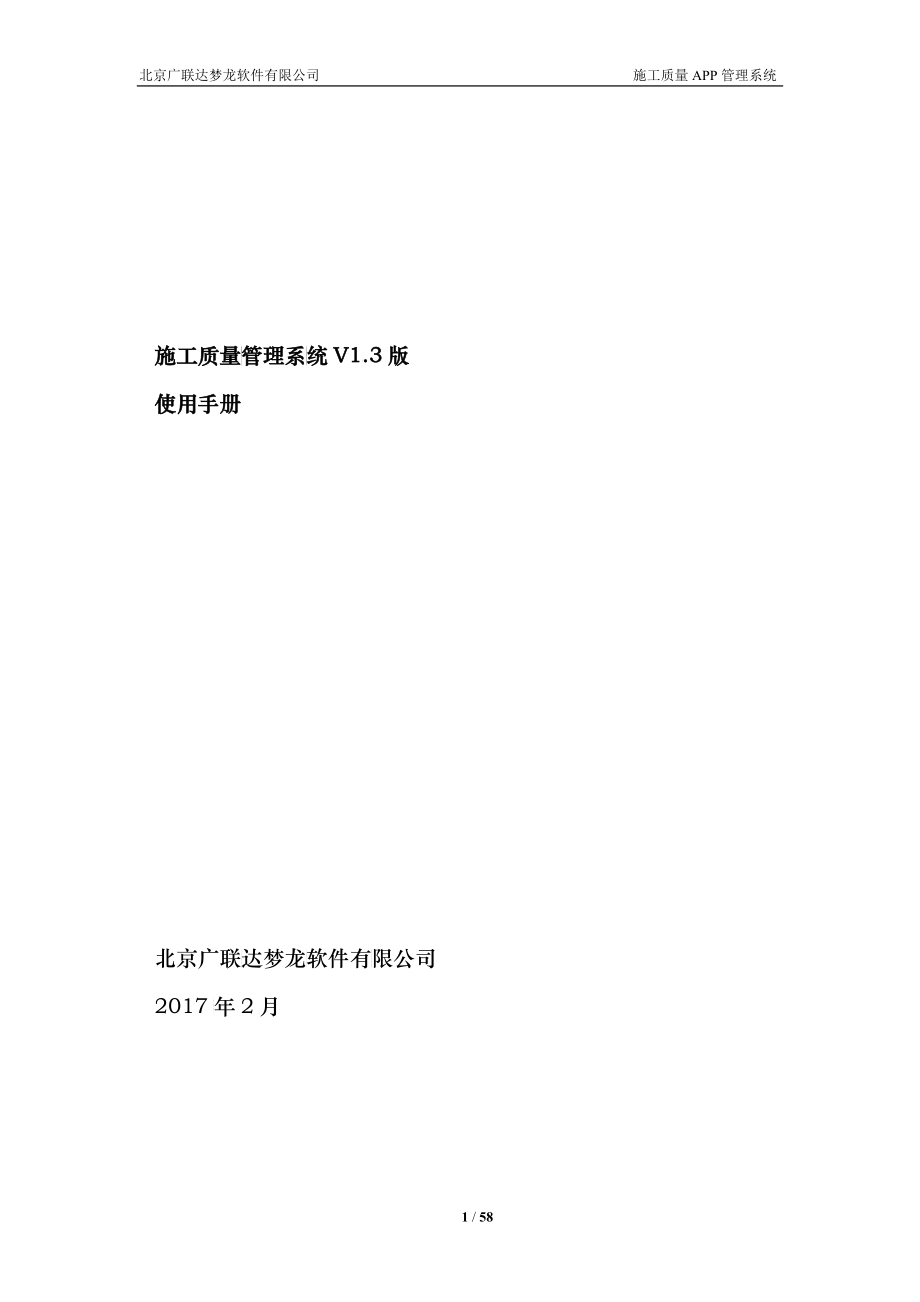 施工质量APP管理系统使用手册V13_第1页