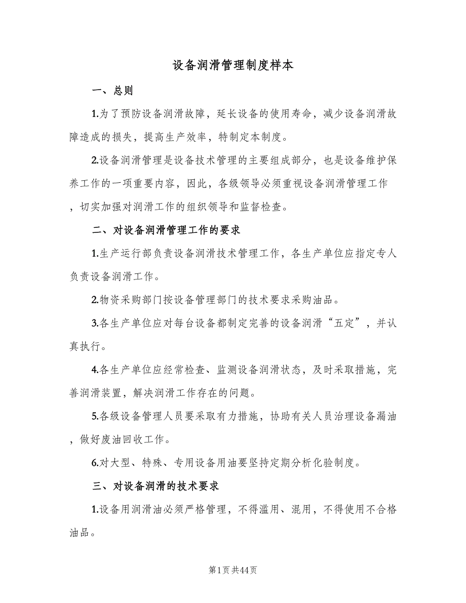 设备润滑管理制度样本（8篇）_第1页