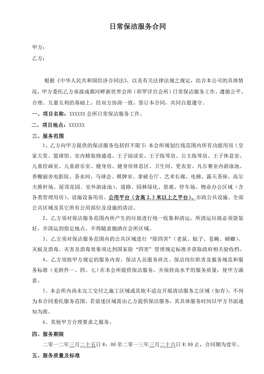 会所日常保洁服务合同.doc_第1页