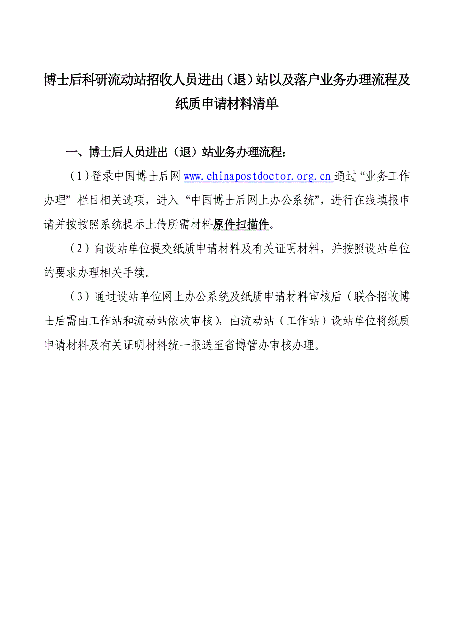 博士后科研流动站招收人员进出退站以及落户业务办理流_第1页