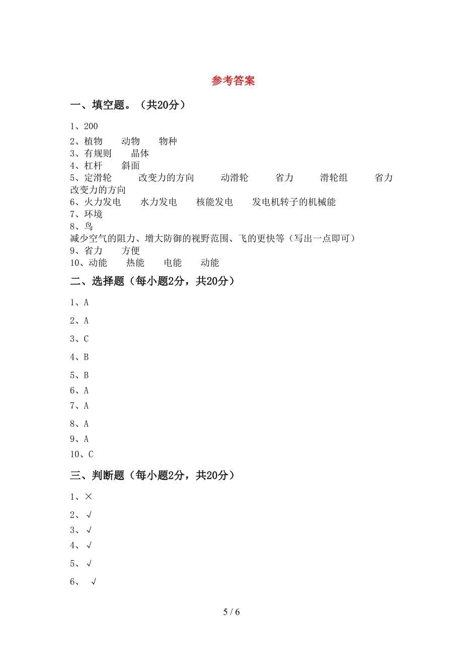 新教科版六年级科学上册期中考试卷(精编).doc_第5页