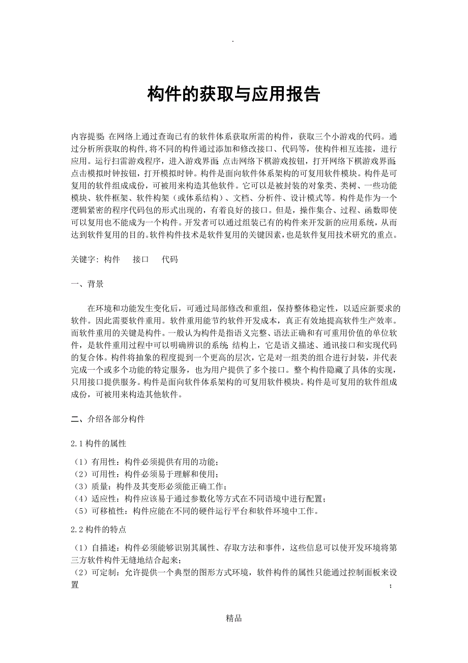 构件的获取与应用报告_第1页