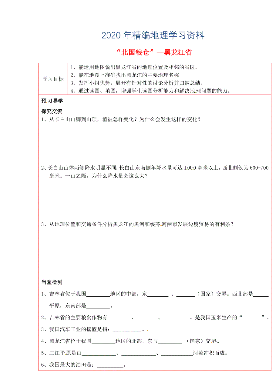 年湘教版八年级地理下册：3.13.2吉林省、黑龙江省学案_第1页