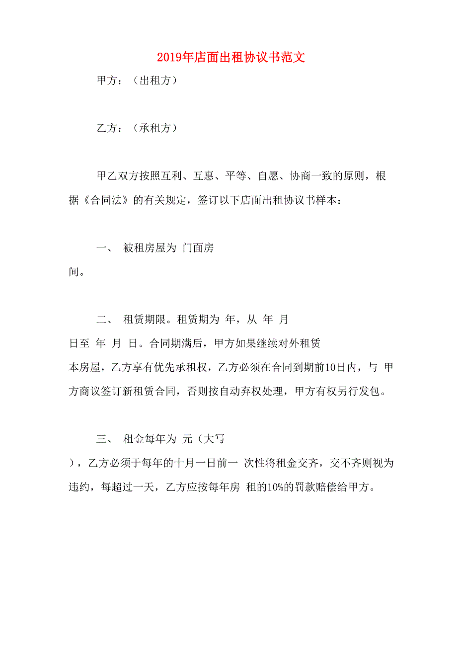 2019年店面出租协议书范文_第1页