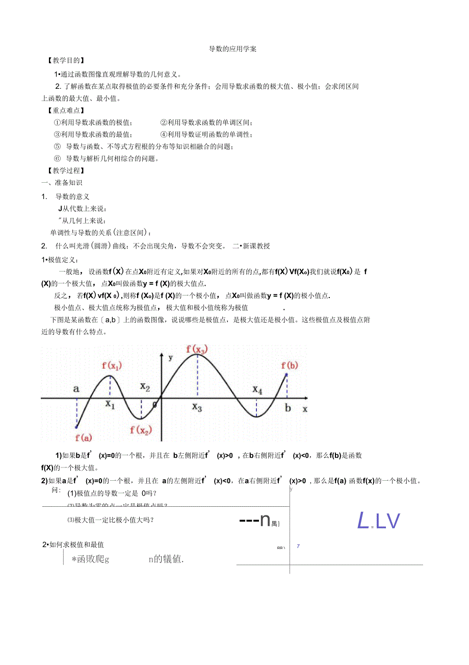 导数应用之极值与最值学案_第1页