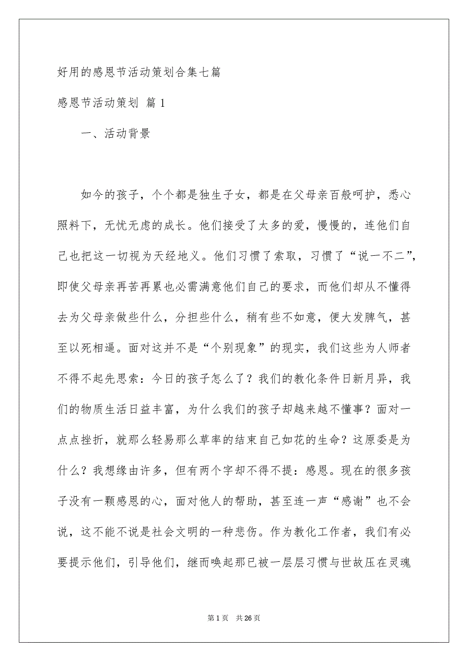 好用的感恩节活动策划合集七篇_第1页