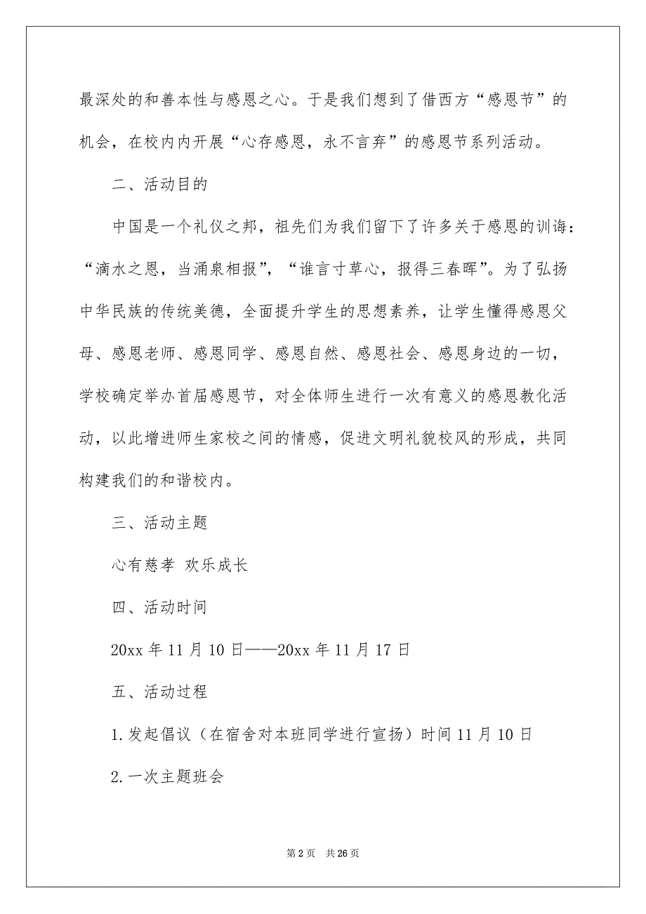 好用的感恩节活动策划合集七篇_第2页