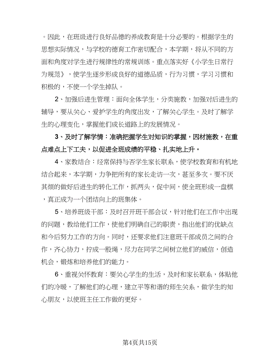 小学二年级班主任个人工作计划模板（七篇）.doc_第4页