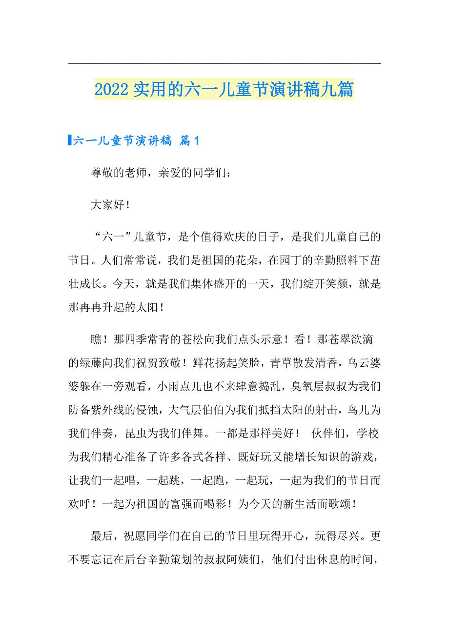 2022实用的六一儿童节演讲稿九篇_第1页