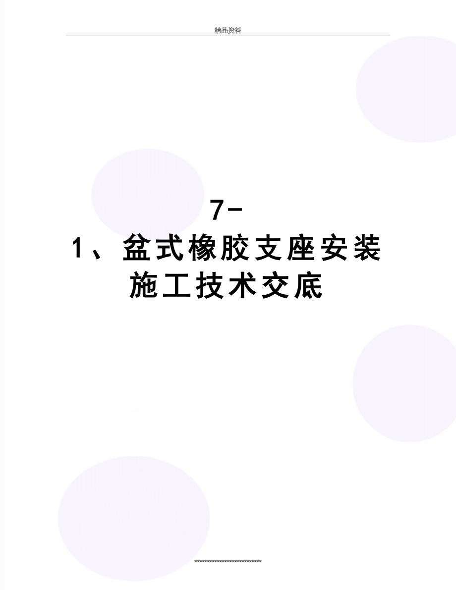 最新7-1、盆式橡胶支座安装施工技术交底_第1页