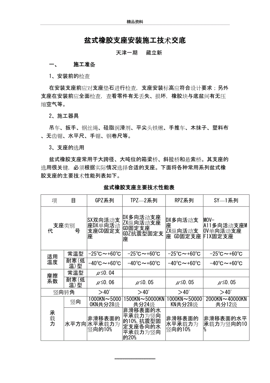 最新7-1、盆式橡胶支座安装施工技术交底_第2页