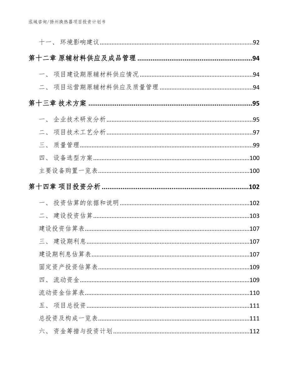 扬州换热器项目投资计划书模板参考_第5页