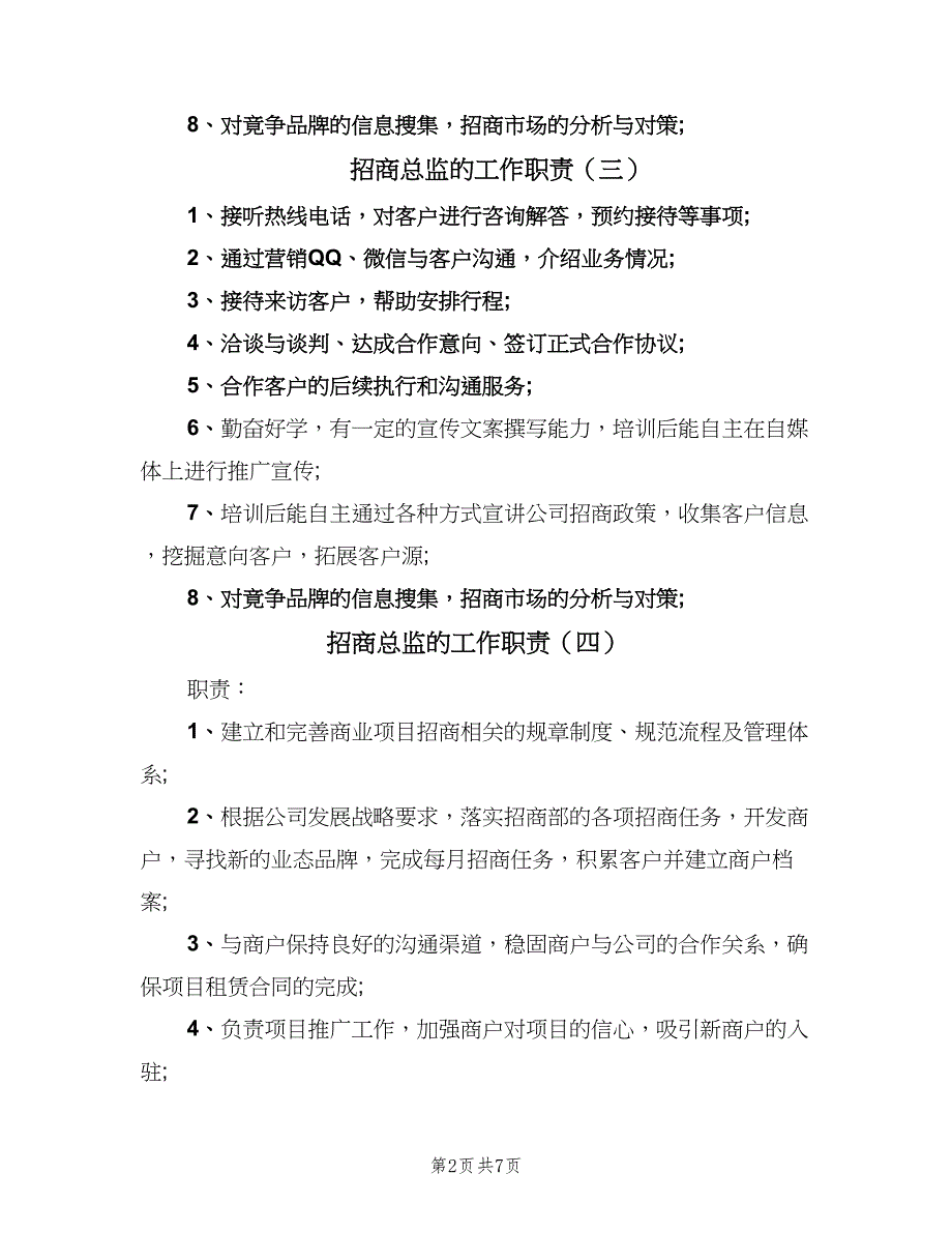 招商总监的工作职责（7篇）_第2页