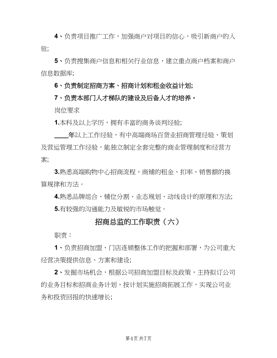 招商总监的工作职责（7篇）_第4页