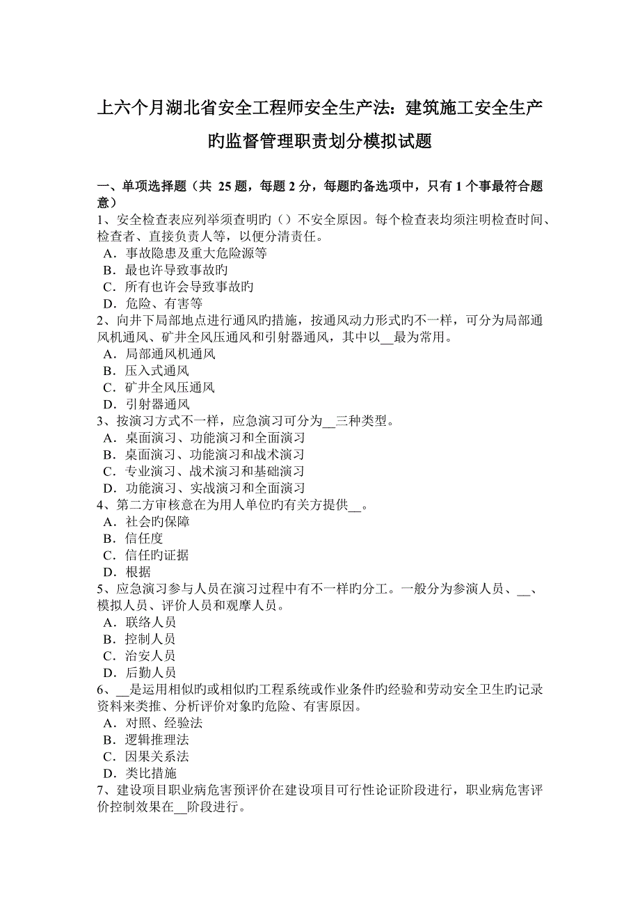 2023年上半年湖北省安全工程师安全生产法建筑施工安全生产的监督管理职责划分模拟试题_第1页