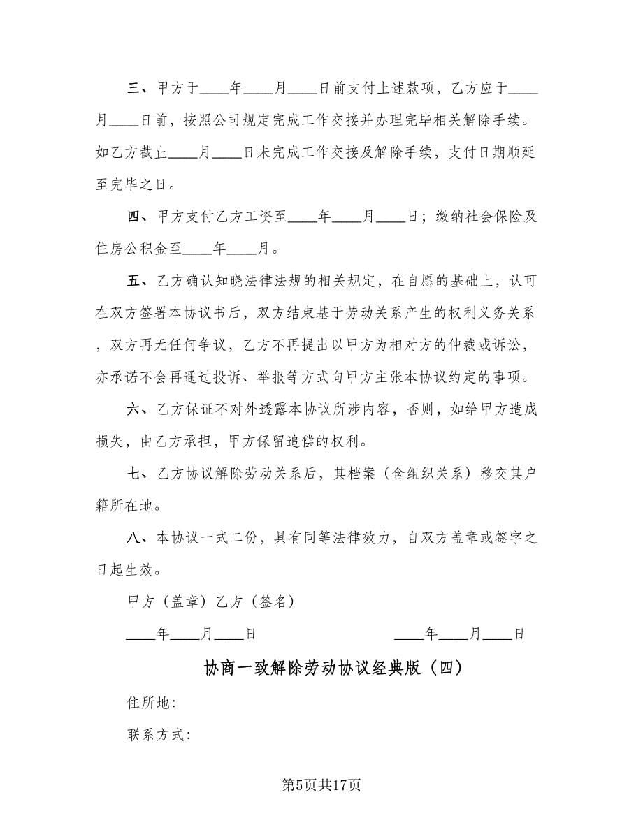 协商一致解除劳动协议经典版（十篇）.doc_第5页