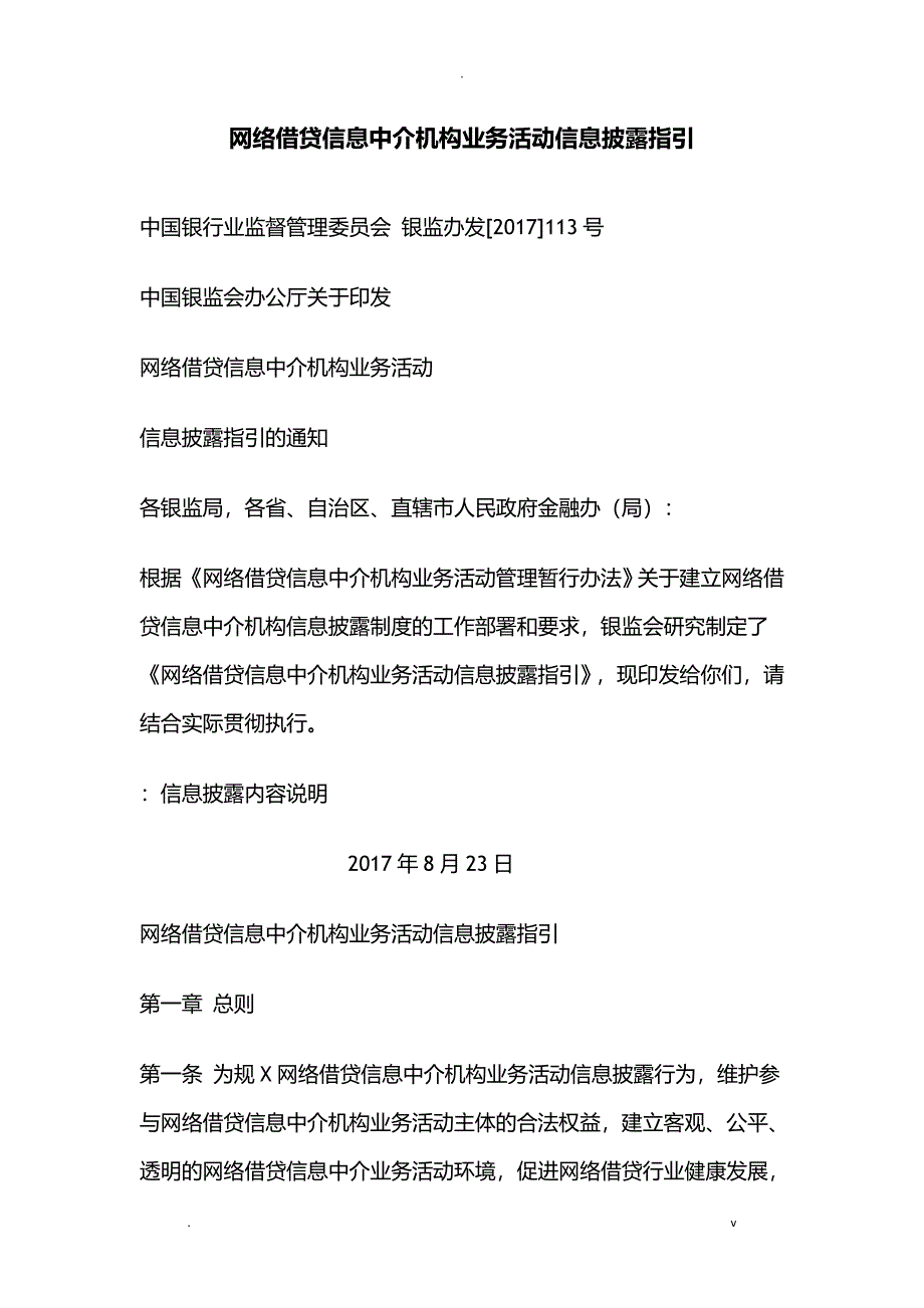 网络借贷信息中介机构业务活动信息披露指引_第1页