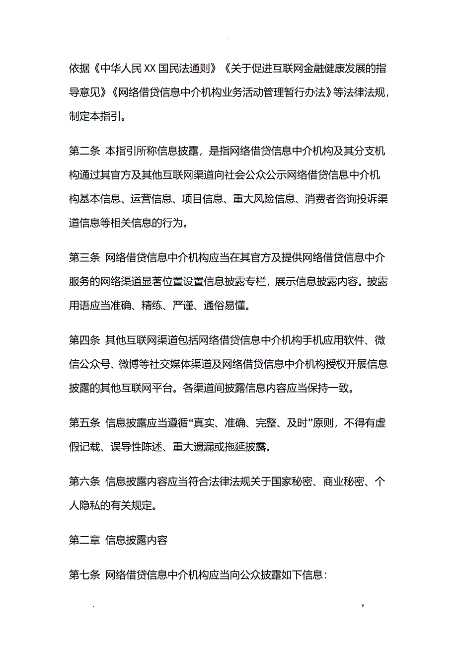 网络借贷信息中介机构业务活动信息披露指引_第2页