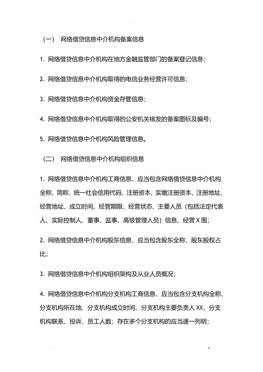 网络借贷信息中介机构业务活动信息披露指引_第3页