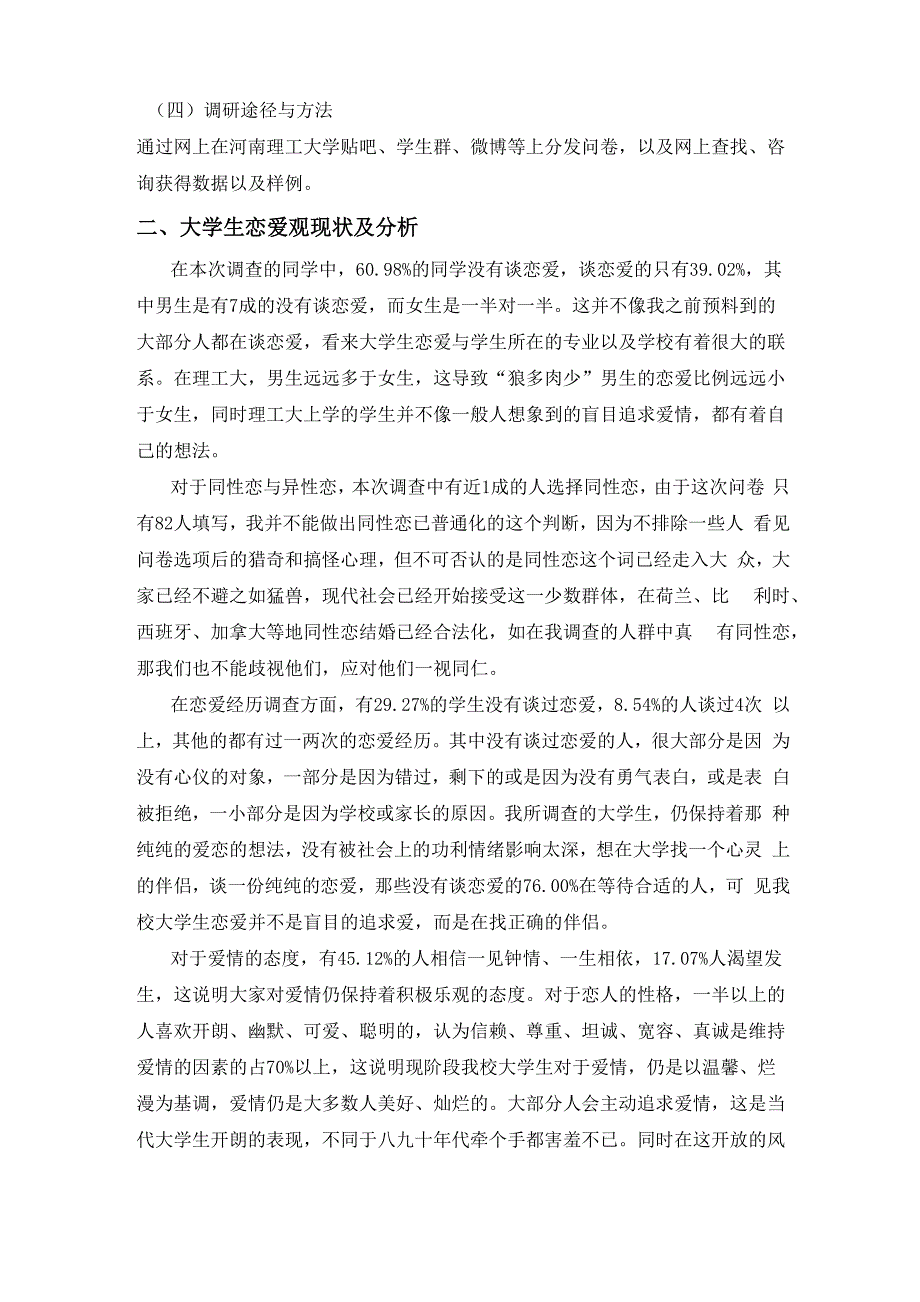 大学生恋爱心理调查报告_第2页