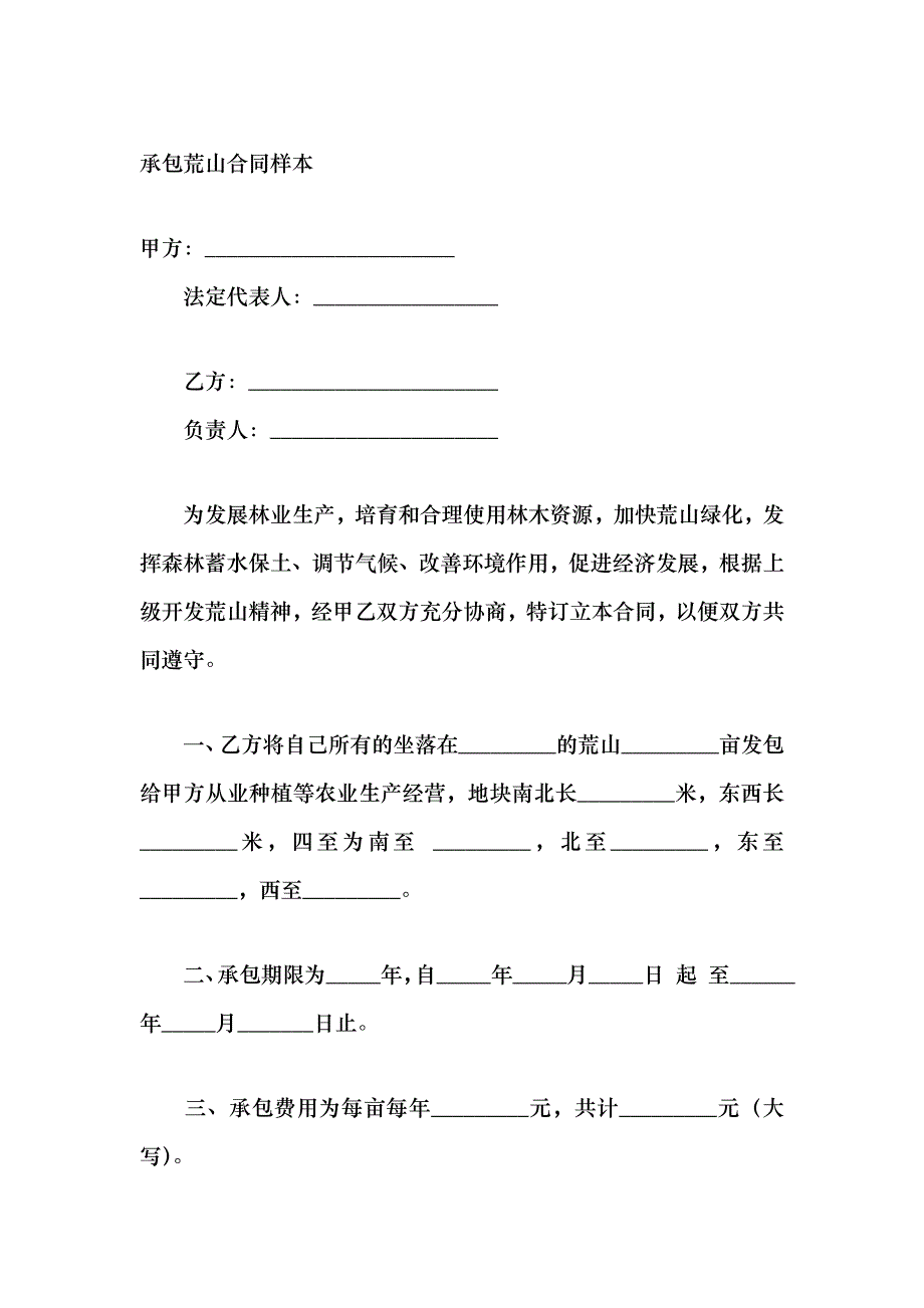 承包荒山合同样本_第1页