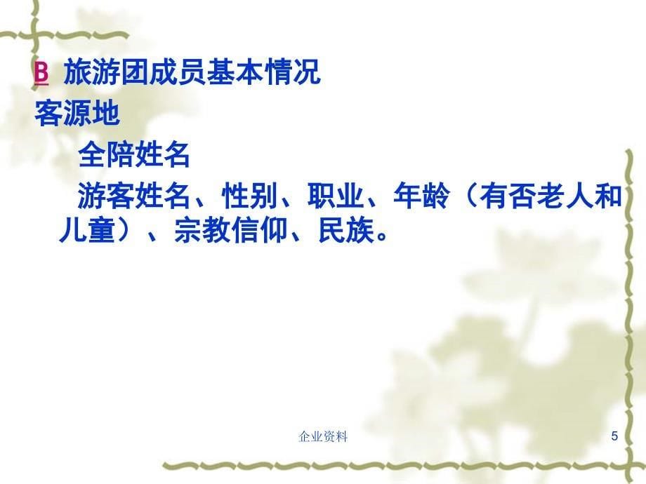 地方陪同导游员实务.ppt_第5页