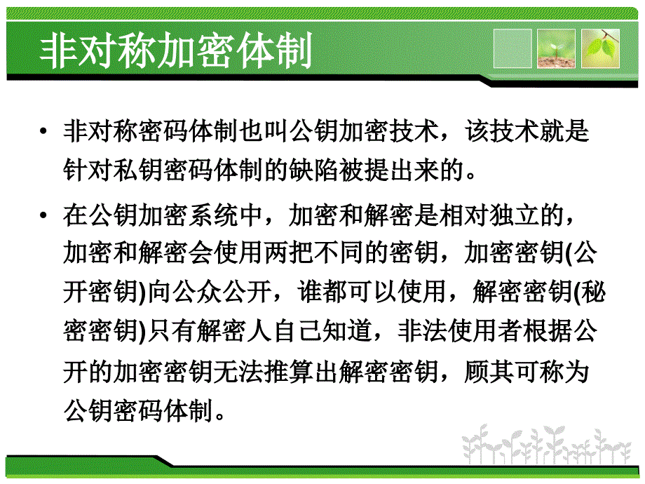 非对称密码体制[共1页]_第3页