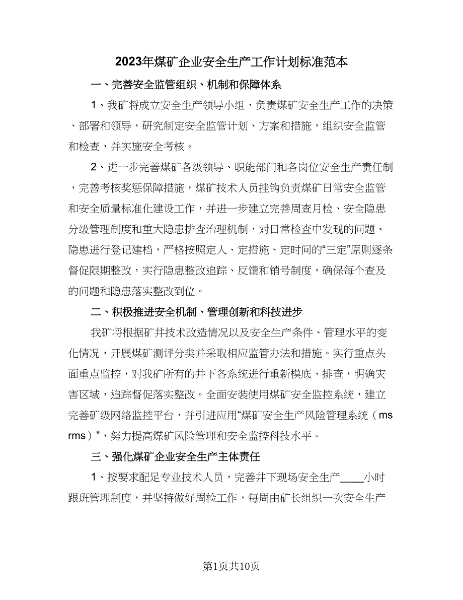 2023年煤矿企业安全生产工作计划标准范本（3篇）.doc_第1页