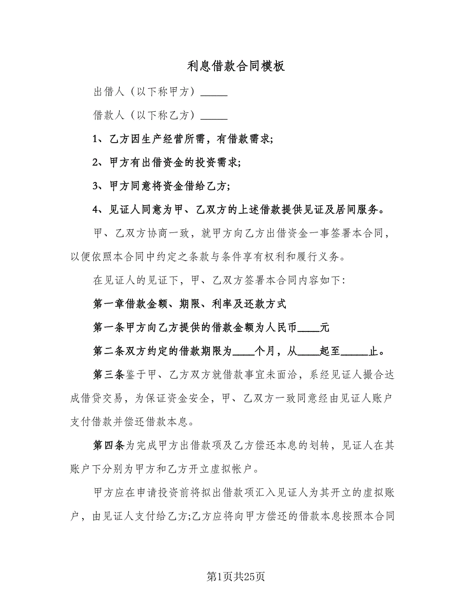 利息借款合同模板（7篇）.doc_第1页