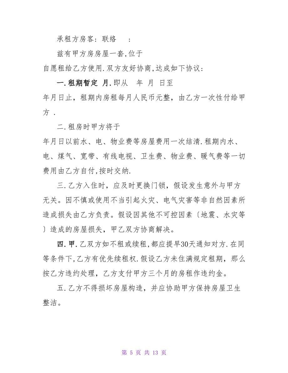 实用的租房协议书范文7篇.doc_第5页