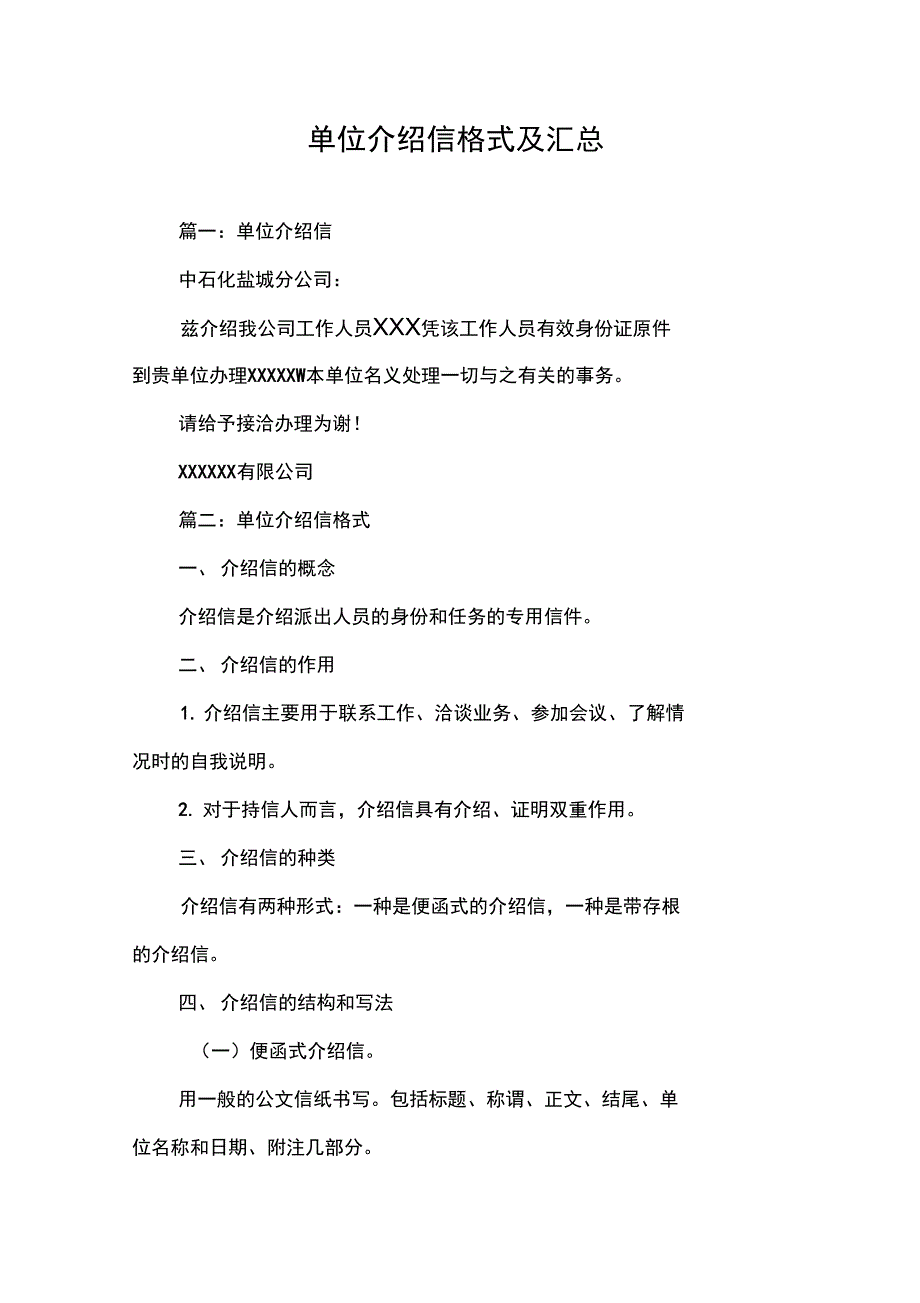 单位介绍信格式及汇总_第1页