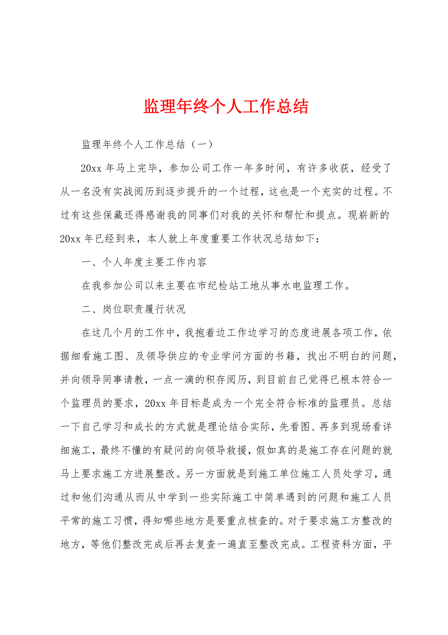 监理年终个人工作总结.docx_第1页