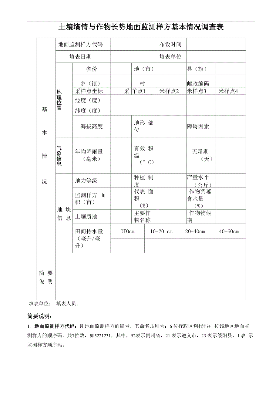 土壤墒情与作物长势地面监测样方基本情况调查表(精)_第1页