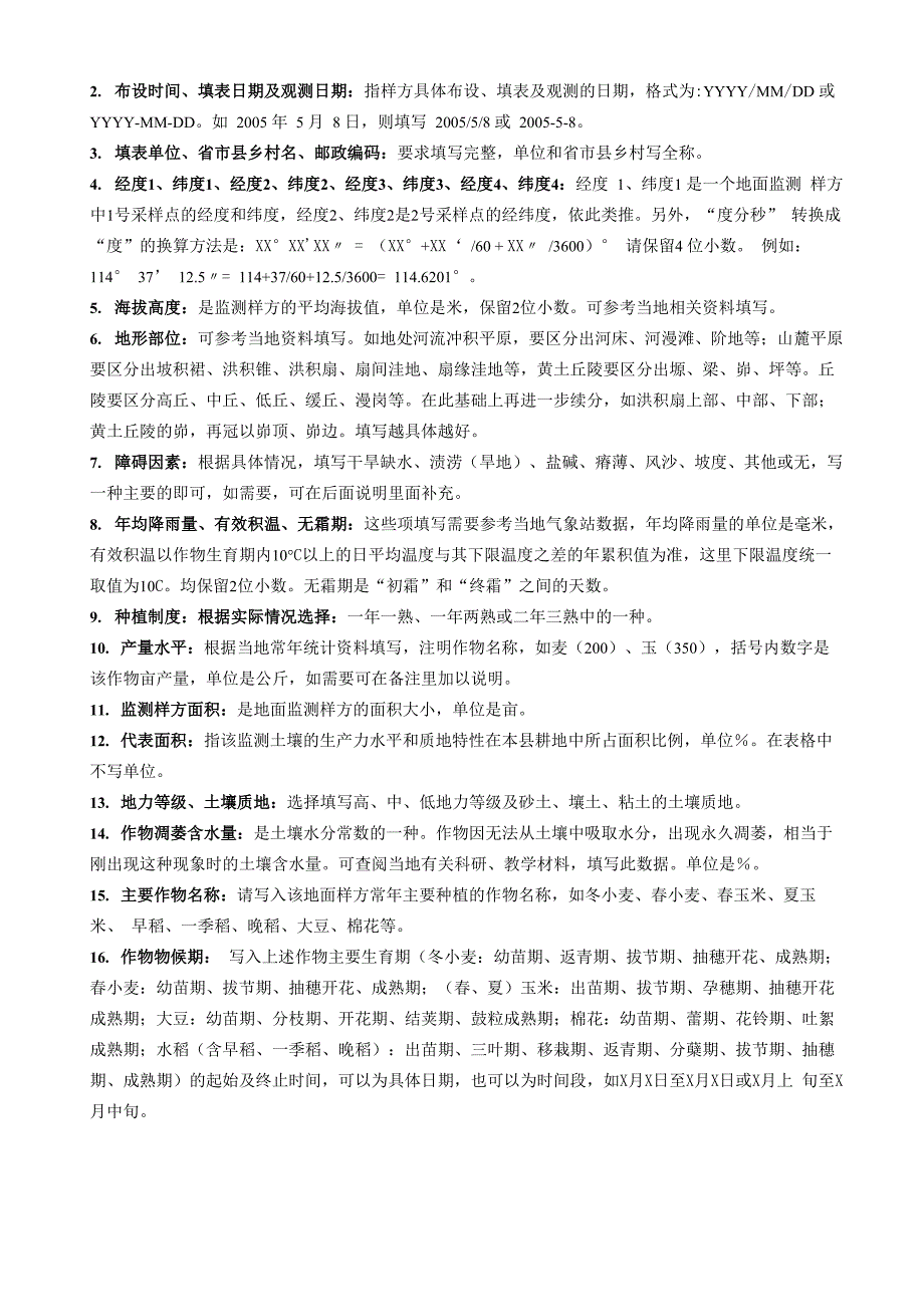 土壤墒情与作物长势地面监测样方基本情况调查表(精)_第2页