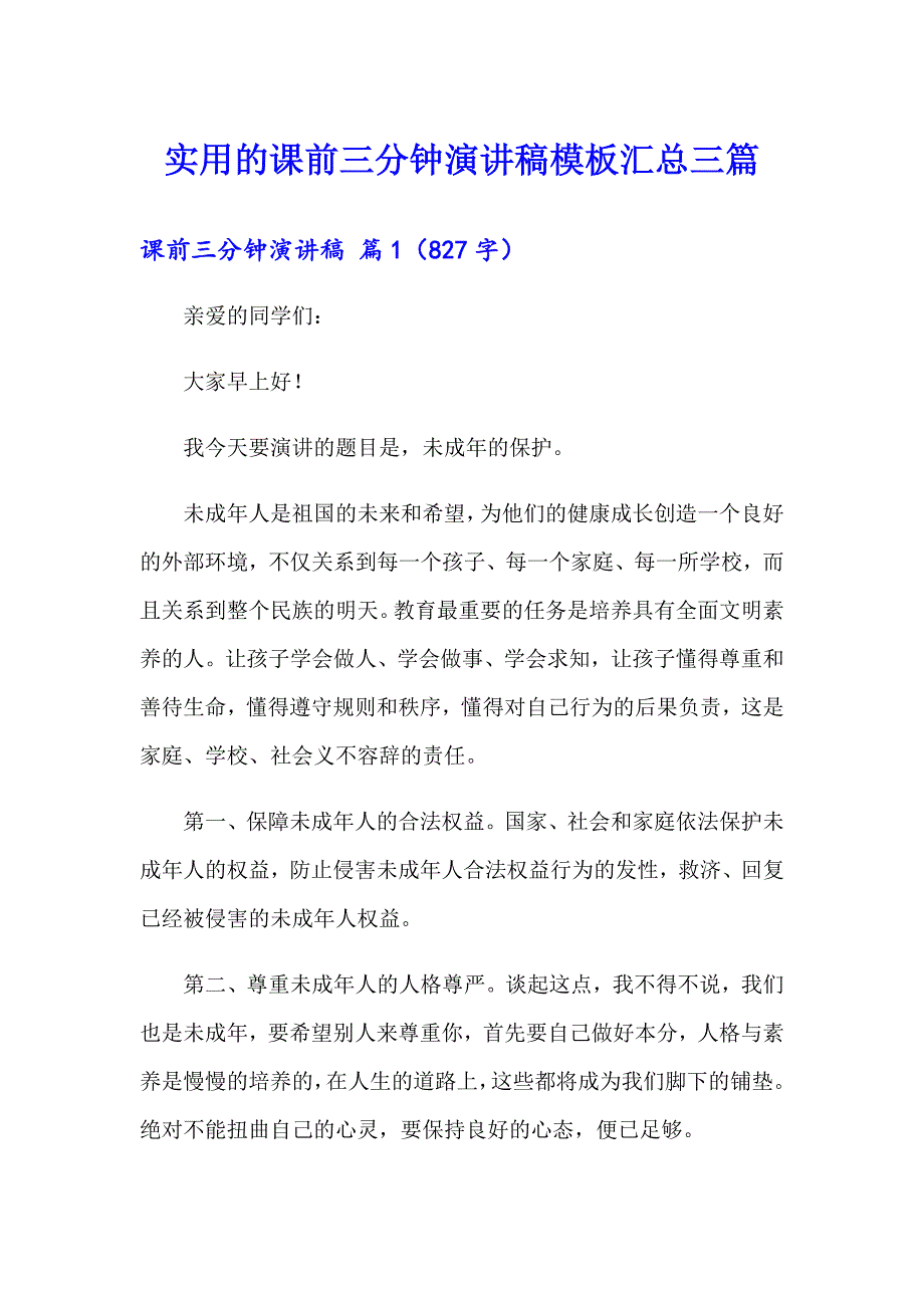 实用的课前三分钟演讲稿模板汇总三篇_第1页