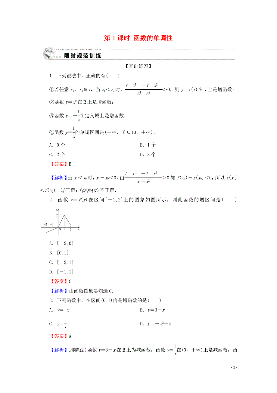 2019-2020学年高中数学 第一章 集合与函数概念 1.3.1 单调性与最大（小）值 第1课时 函数的单调性限时规范训练 新人教A版必修1_第1页