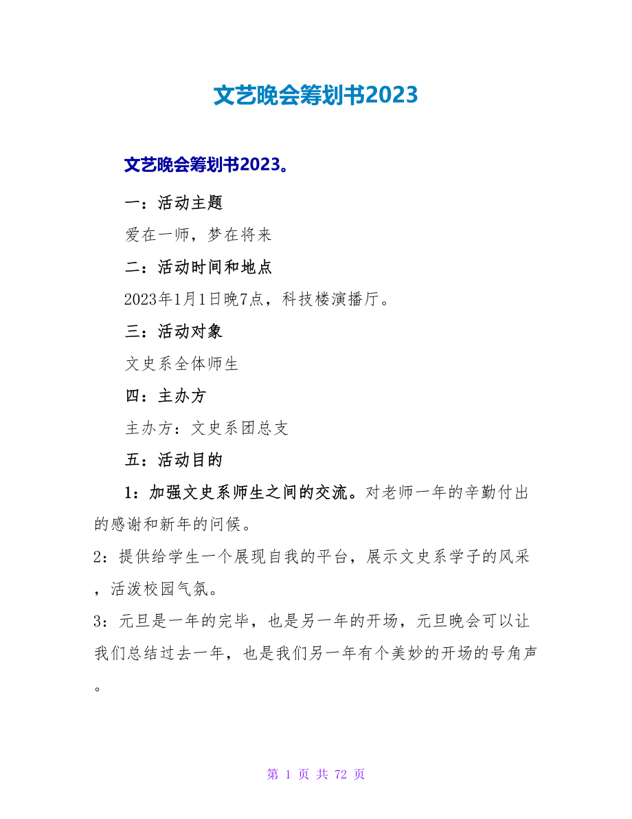 文艺晚会策划书2023.doc_第1页