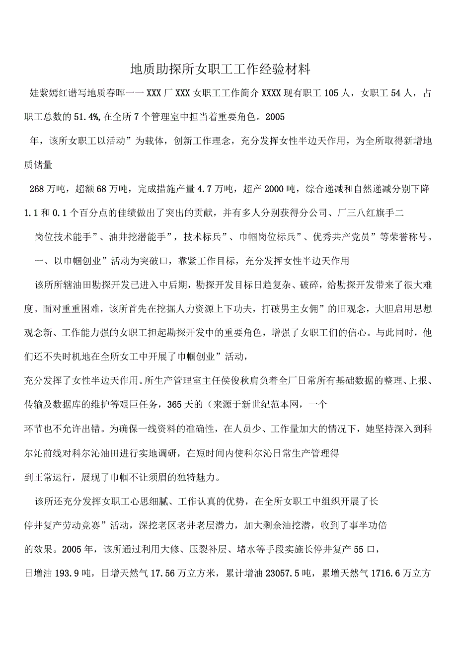 地质勘探所女职工工作经验材料_第1页