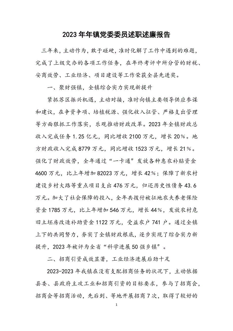 2023年镇党委委员述职述廉报告.DOCX_第1页