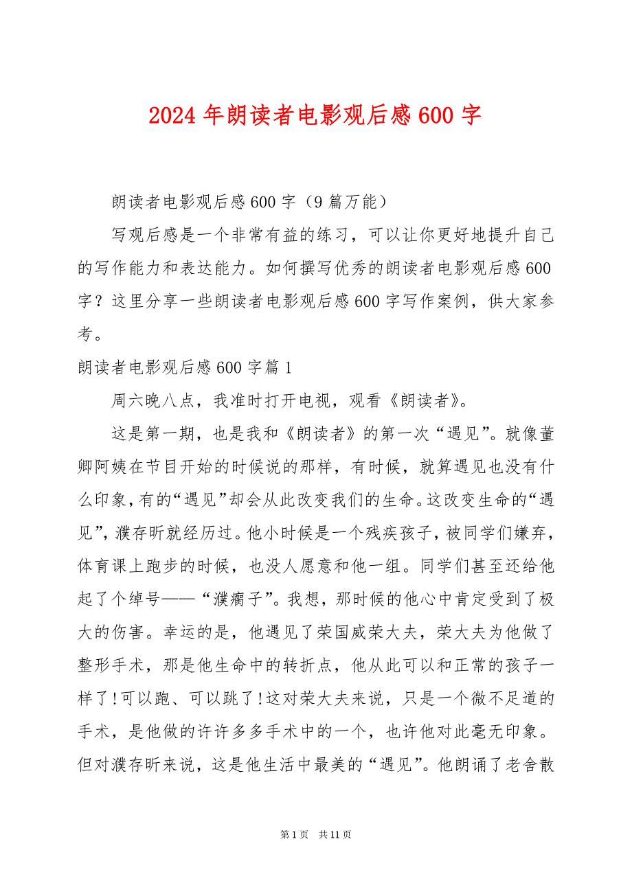 2024年朗读者电影观后感600字_第1页