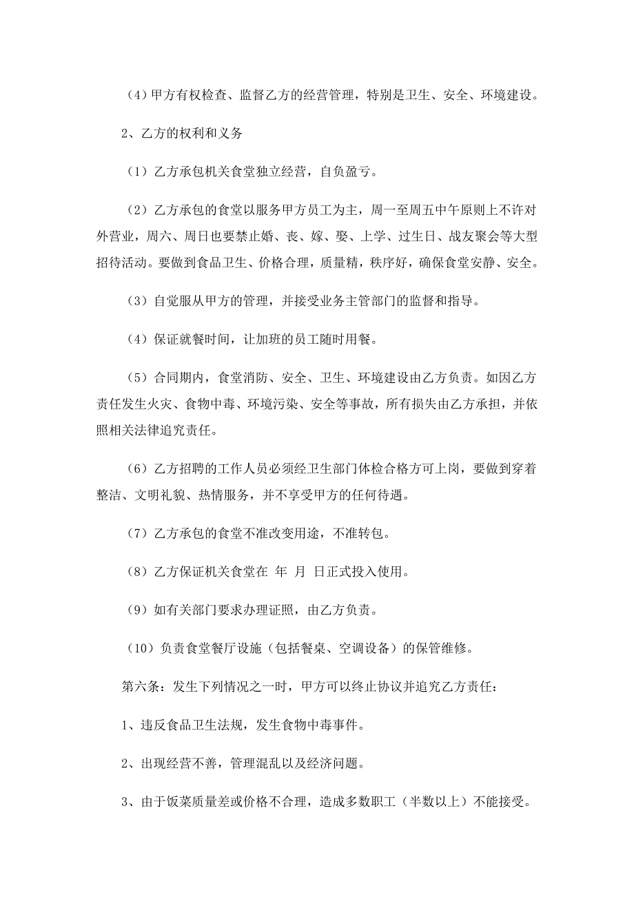 职工食堂承包合同最新_第2页