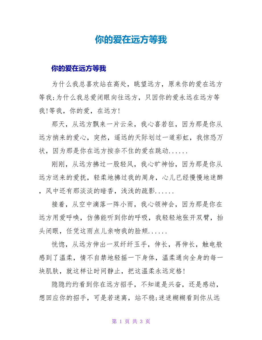 你的爱在远方等我_第1页