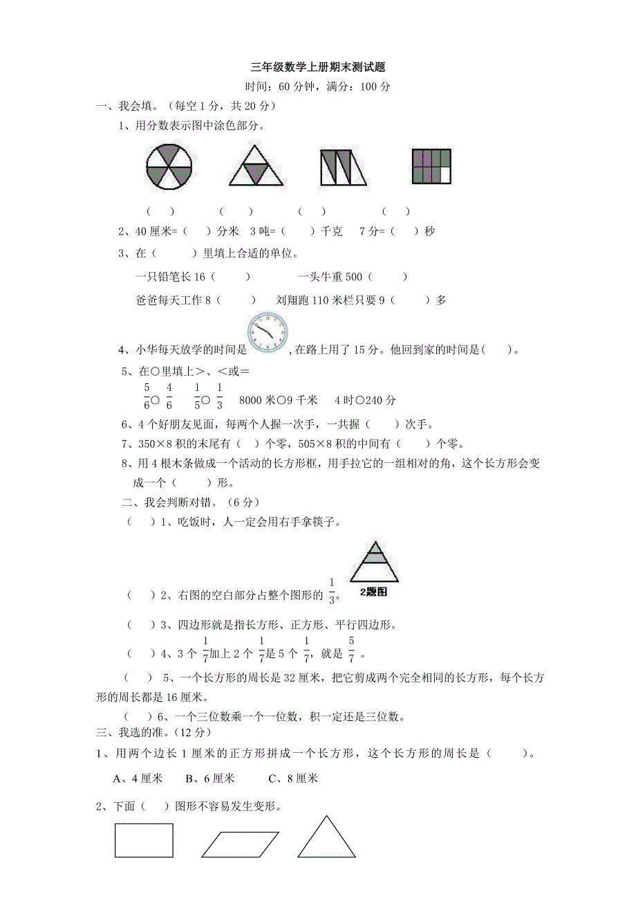 人教版小学三年级上册数学期末试卷_第1页